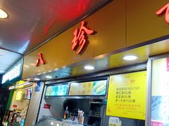 门面-八珍·广式煎饺·广州老字号(北京路总店)