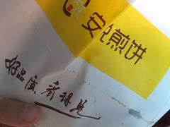 -安悦煎饼(河北店)