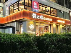 -骨之味·筒骨汤火锅(江头店)