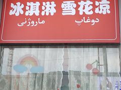 -萨朗刀克冰淇淋雪花凉(植物园店)