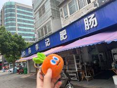 -大邑李记肥肠血旺