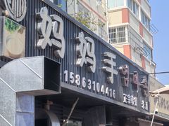 -妈妈手(山大总店)