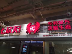 门面-七欣天(浦东羽山乐坊店)
