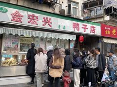 -清真·金宏兴鸭子店(明瓦廊店)