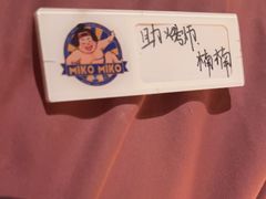 -MIKOMIKO和牛烧肉专门店(南门店)