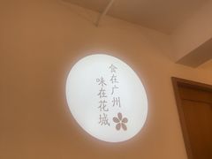 -花城粤菜餐厅(高新区店)