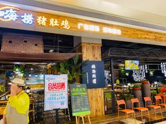 门面-洪氏嗨捞·广东猪肚鸡·椰子鸡火锅(西咸万象城店)