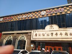 -磨沟沿老字号牛肉面·清真(金港城店)