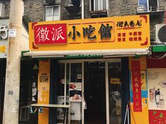 -小竖点徽派卷面皮(洪都店)