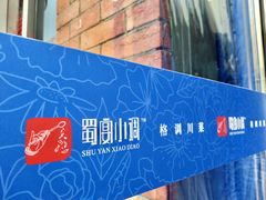 -蜀宴小调·精致家常菜(科华店)