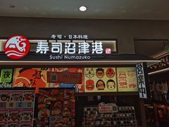 -沼津港精致料理·寿喜烧·烧鸟(青浦宝龙广场日料榜单店)