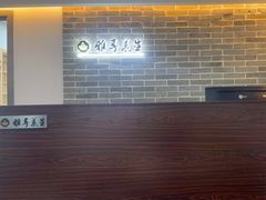 -雅享养生·中医调理·筋骨艾灸(广兰路店)