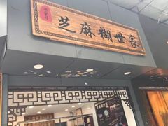 门面-芝麻糊世家(西华店)