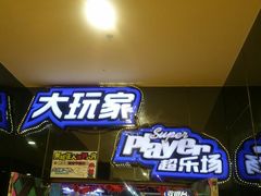 -大玩家(路南万达店)