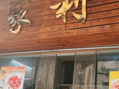 -家利美食店