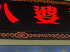 门面-八婆婆烧仙草(中山路店)