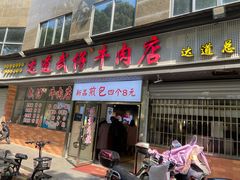-达道武仔牛肉店(广达路店)