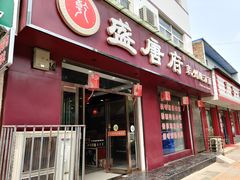 门面-盛唐府乾州酸汤面