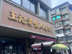 -王记老幺肥肠粉