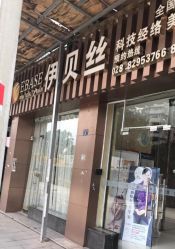 -成都伊贝丝美容美胸SPA会所