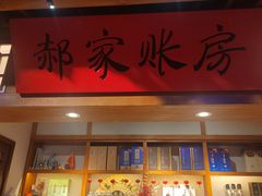 -真定郝家排骨(正定县总店)