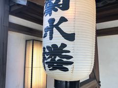 -料亭菊水楼