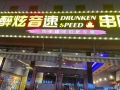 门面-醉炫音速烧烤·干煸菜(沙河总店)