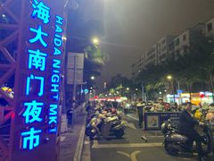 -海大南门夜市(海富街店)