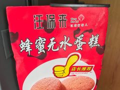 -汪保来(杭州解放路店)