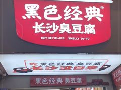 门面-黑色经典臭豆腐·湖南特产(步行街店)
