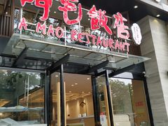 -阿毛饭店(和义路店)