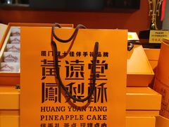 -黄远堂凤梨酥·伴手礼(中山路六店)
