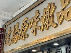 -達揚原味燉品(文明路店)