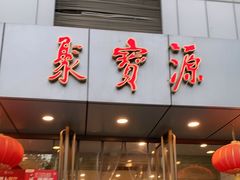 门面-牛街·马辈儿涮肉(牛街二店)