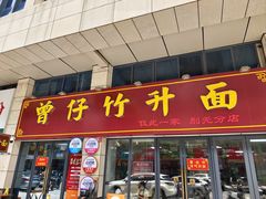 -曾仔竹升面