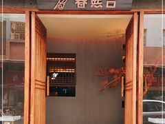 门面-春熙台韩国料理·章鱼肥牛(西丽店)