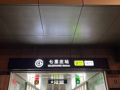 -七里庄(地铁站)