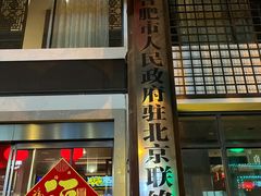 门面-同庆楼(大钟寺店)