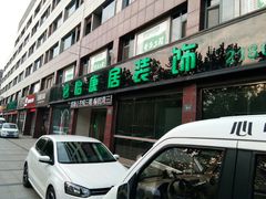 -山东怡康居装饰有限公司