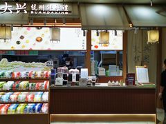 -阮大兴糕团(滨江宝龙店)