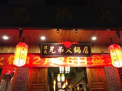 门面-谭氏兄弟火锅(中和店)