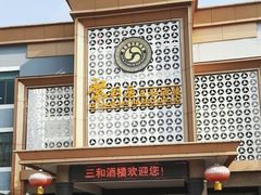 -聚彩居三和酒楼•老字号粤菜(南城店)