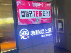 -老板恋上鱼(振华商厦店)