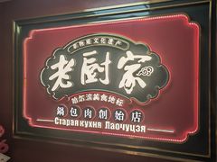 -老厨家(中央大街西七道街店)