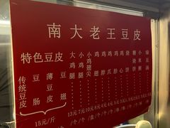 -老王豆皮