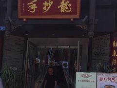 门面-龙抄手(文殊坊店)