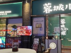 门面-蓉城小馆(科兴店)