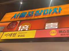 -首尔烤肉大排档(合生汇店)