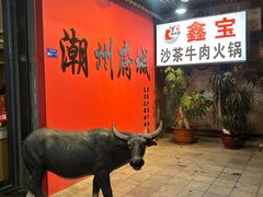 -鑫宝沙茶牛肉火锅(永泰店)