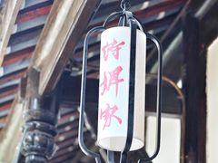 -诗婢家(宽窄巷子店)